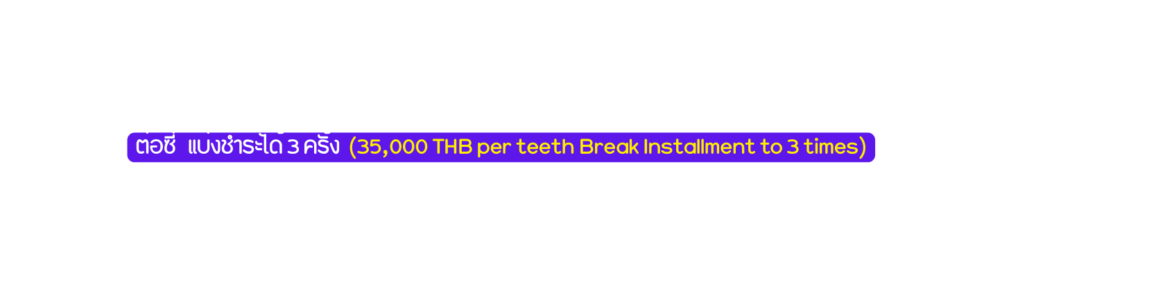 ต อซ แบ งชำระได 3 คร ง 35 000 THB per teeth Break Installment to 3 times