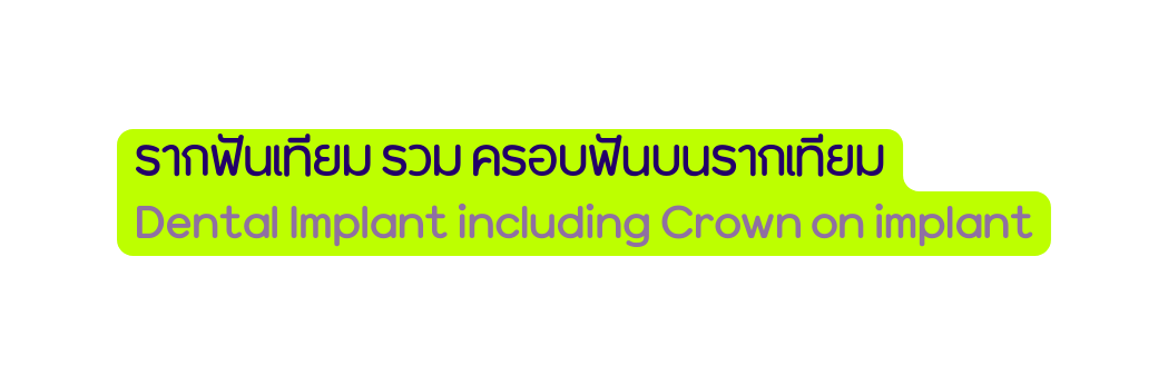 รากฟ นเท ยม รวม ครอบฟ นบนรากเท ยม Dental Implant including Crown on implant