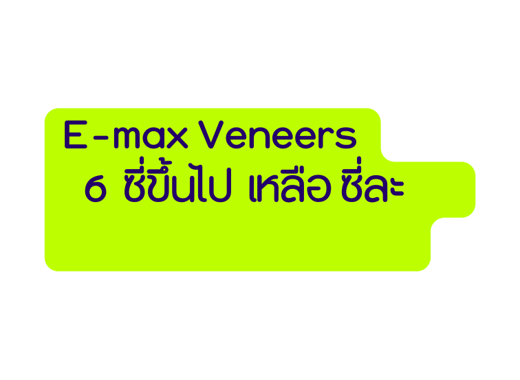 E max Veneers 6 ซ ข นไป เหล อ ซ ละ